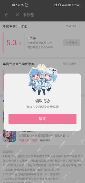 B站福利领取成功提示