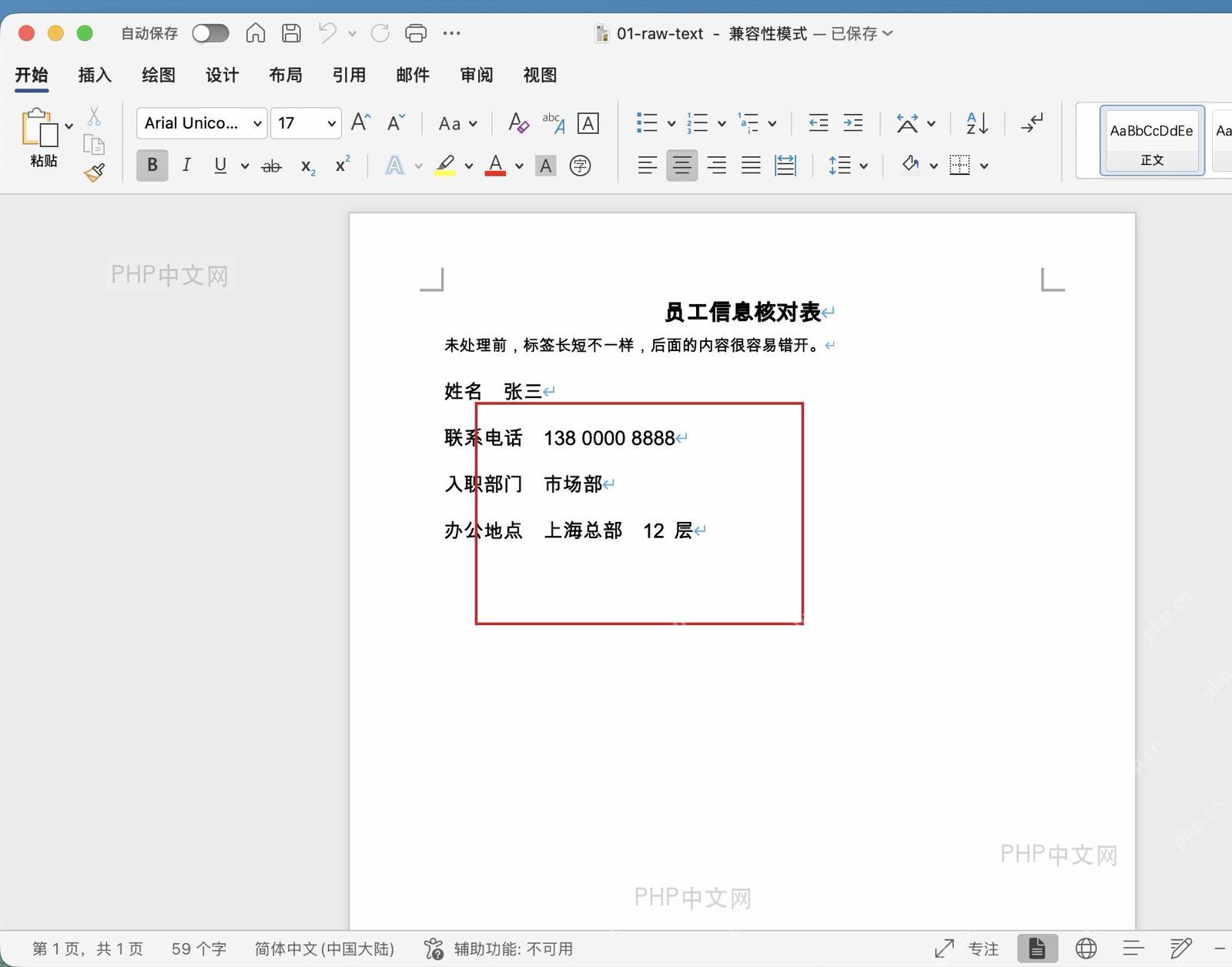 Word 文档中未整理前的员工信息文字，姓名、联系电话和办公地点后的内容起点不一致