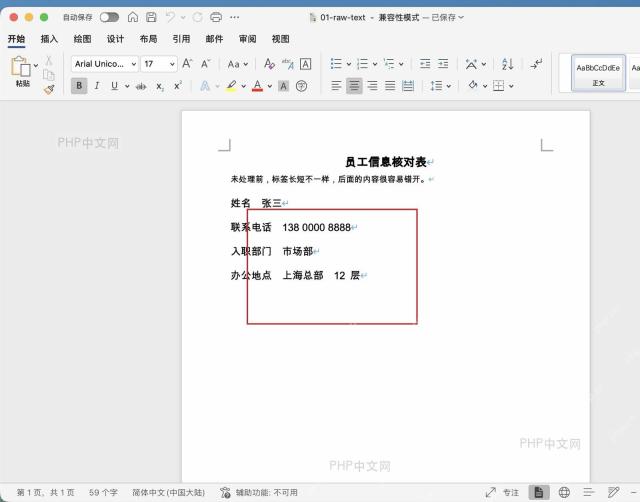 Word 文档中未整理前的员工信息文字，姓名、联系电话和办公地点后的内容起点不一致