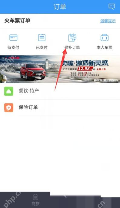 12306候补订单怎么取消:单击之后会进入到订单页面,此时我们单击“候补订单”按钮。
