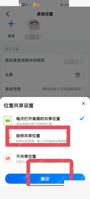 高德地图位置共享设置保存提示
