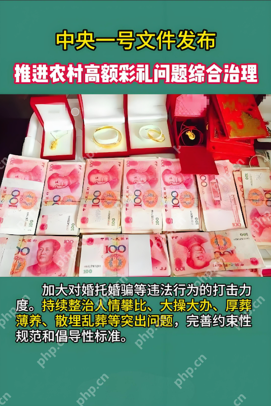 整治农村高额彩礼,中央农办出手了 - php中文网