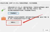 WPS Office配置工具中使用修复入口排查异常