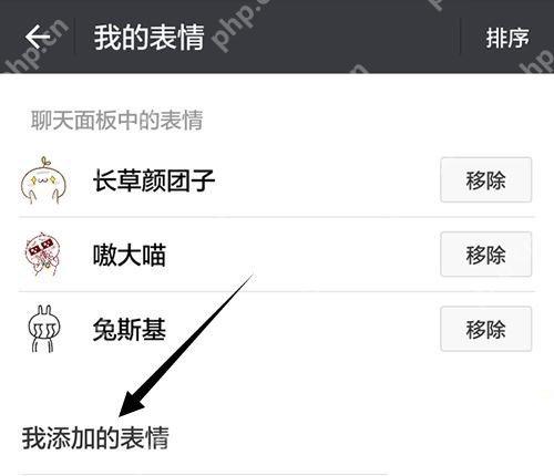 微信我的表情页面中整套表情包的移除按钮和我添加的表情区域