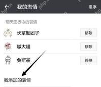 微信我的表情页面中整套表情包的移除按钮和我添加的表情区域