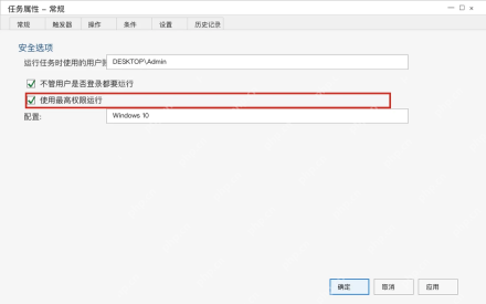 Win10 计划任务常规页勾选使用最高权限运行