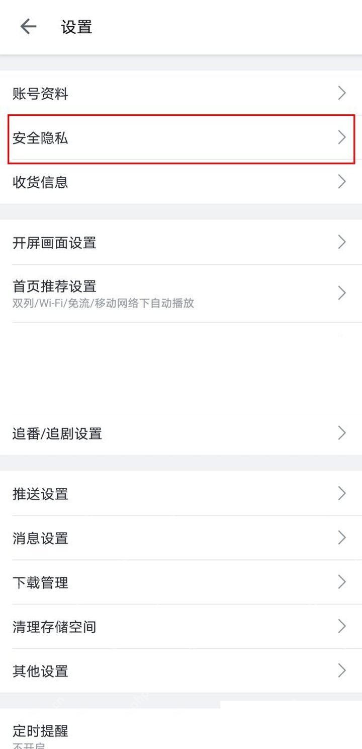哔哩哔哩设置页中的安全隐私和账号安全中心入口