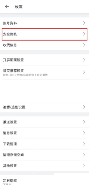 哔哩哔哩设置页中的安全隐私和账号安全中心入口