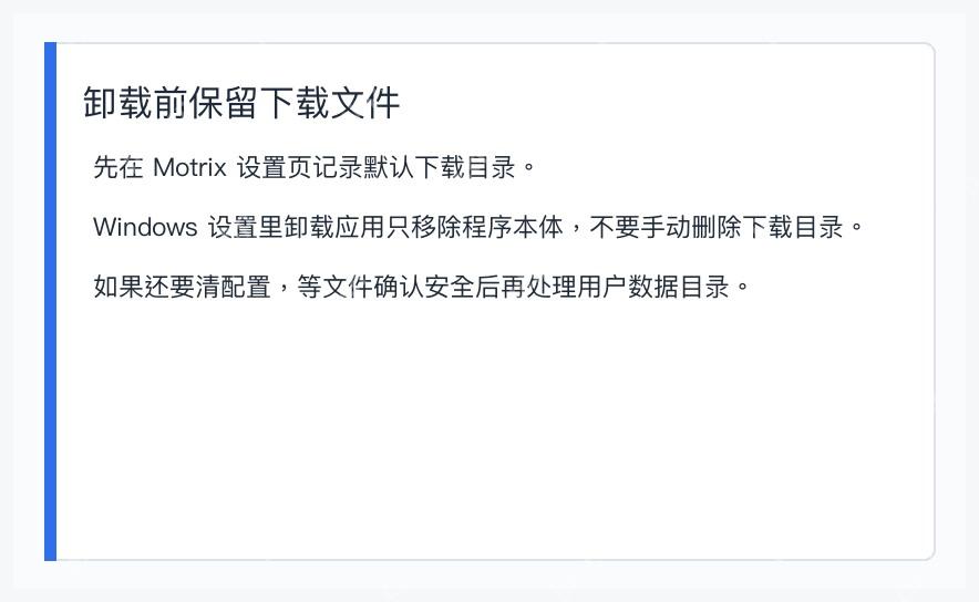 Motrix 卸载前记录下载目录并保留已下载文件