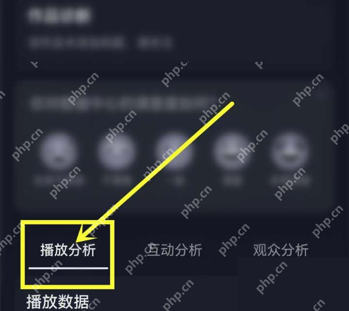 抖音中文手机界面，播放分析标签，证明查看播放分析这一步