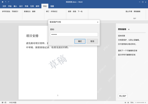 模拟 Microsoft Word 简体中文桌面版完整界面:获准后停止保护,按提示提供密码