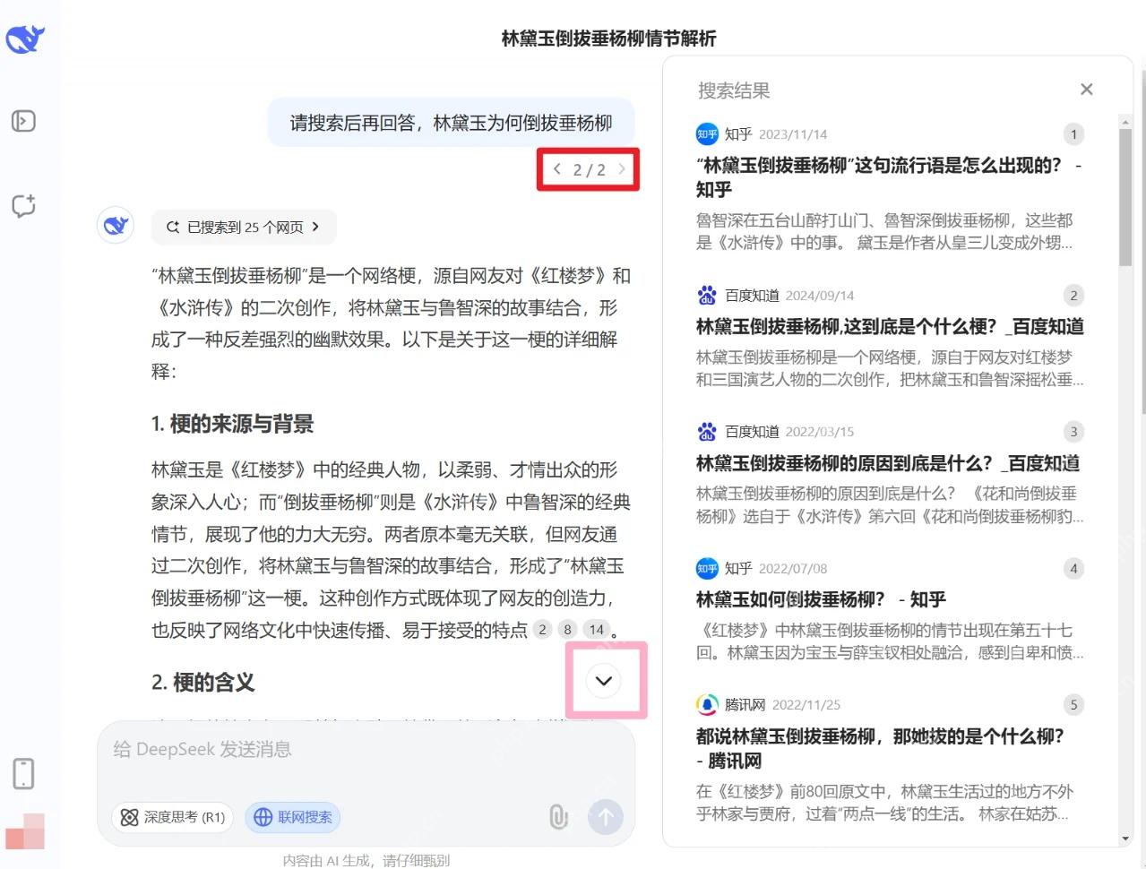 DeepSeek联网搜索来源列表