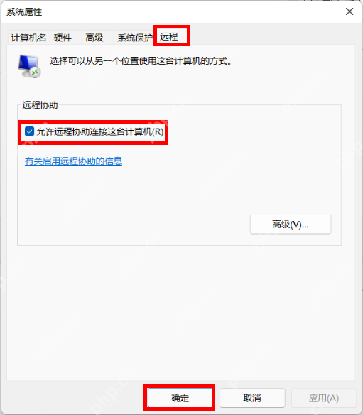 win11怎么开启远程协助_win11远程协助功能启用指南 - php中文网
