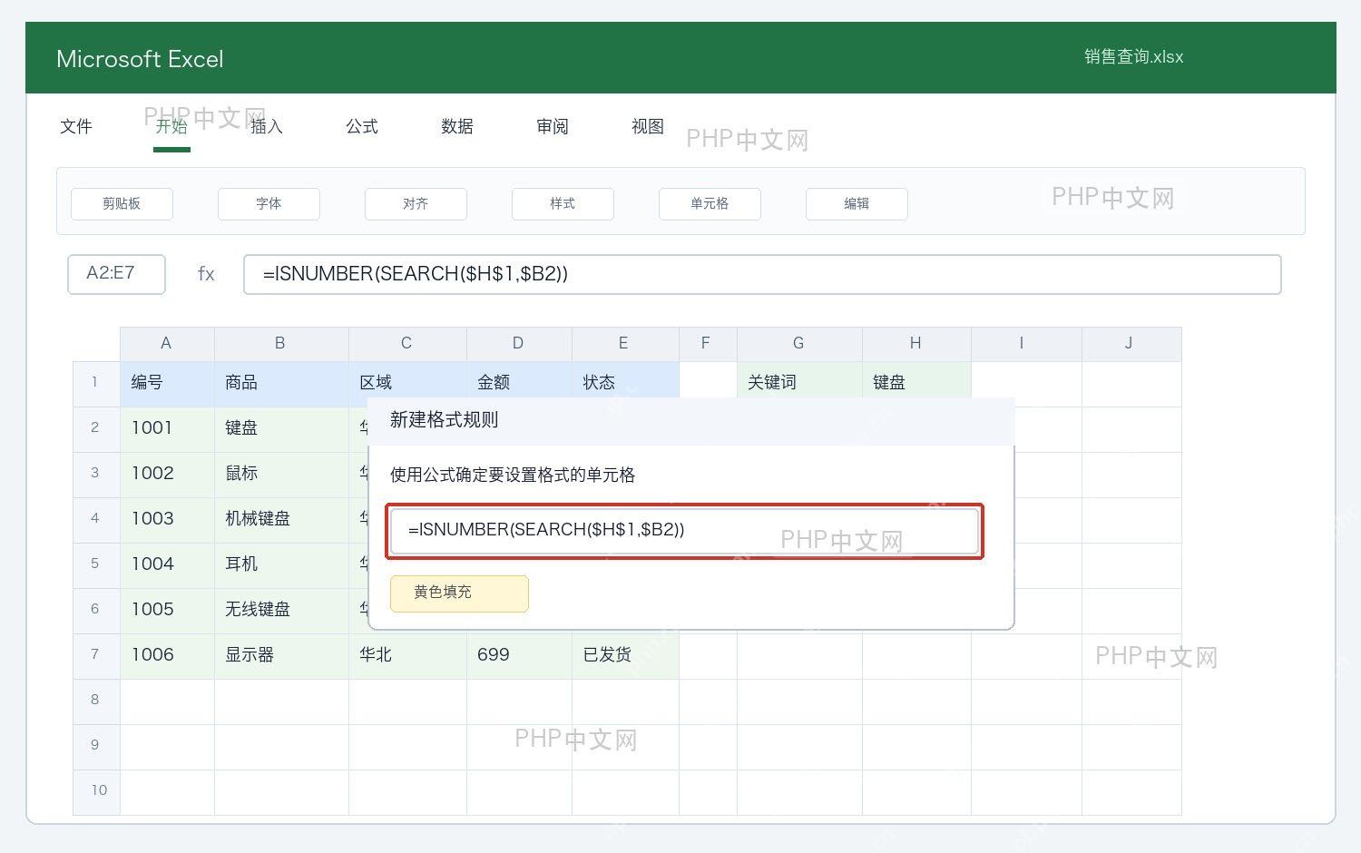 Excel新建条件格式规则并输入搜索判断公式