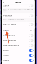 快手通知设置页面中的直播通知入口