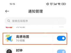 手机系统通知管理关闭高德地图通知
