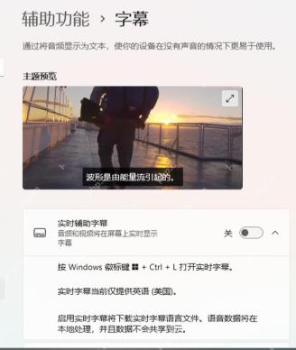 Win11 字幕页面显示实时字幕和字幕样式区域