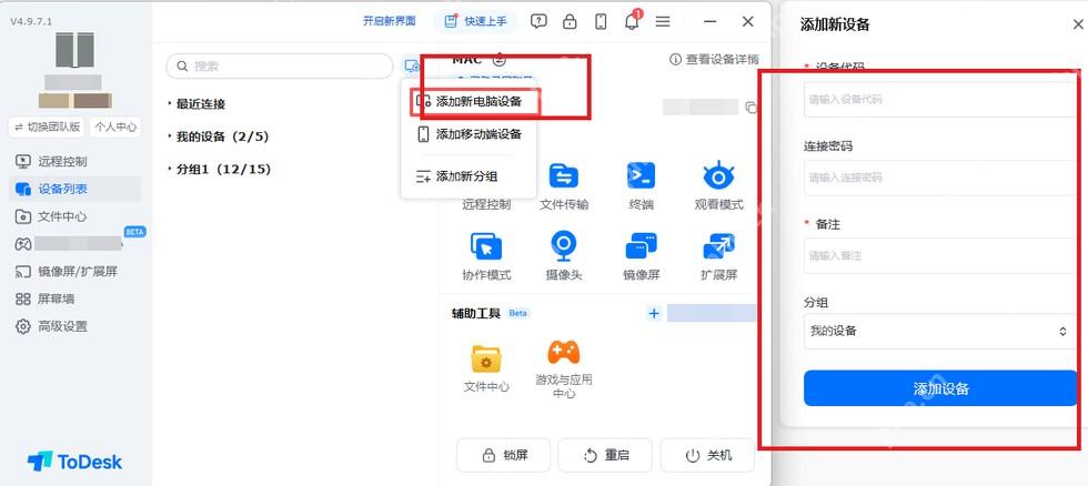 ToDesk 设备列表上方添加菜单和添加新设备面板