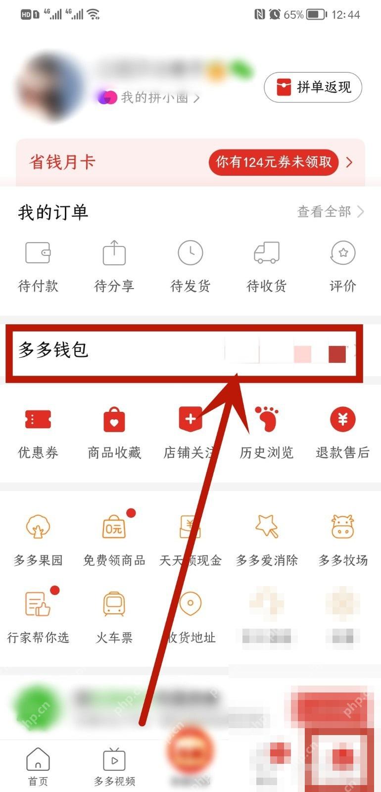 拼多多个人中心页面里的多多钱包入口