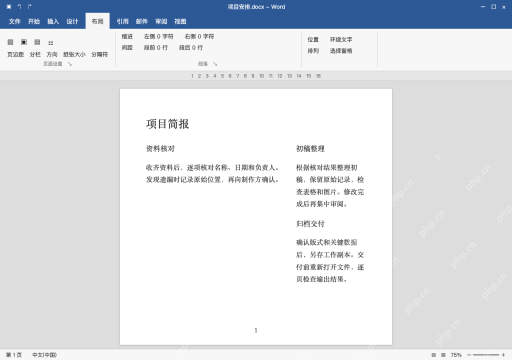 模拟 Microsoft Word 简体中文桌面版完整界面:偏右布局,左宽右窄