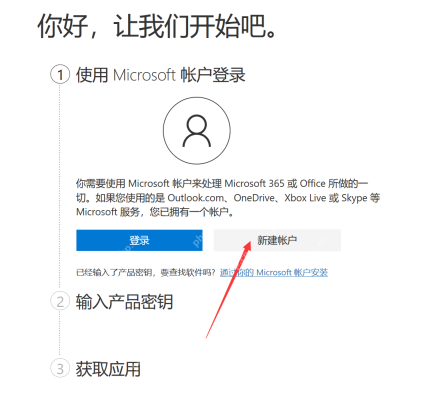 激活Microsoft 365时，如何注册Microsoft账号？图文步骤