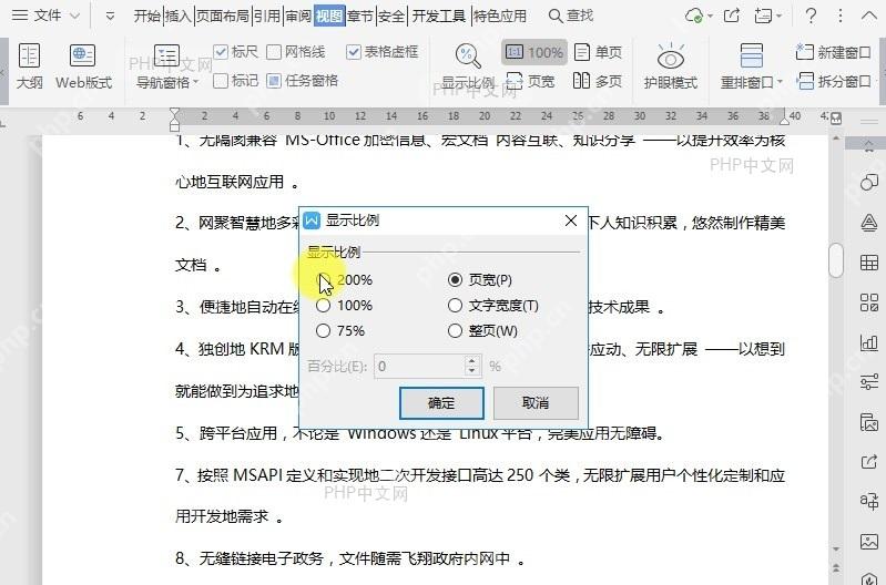 WPS如何调整文档显示比例?设置效果