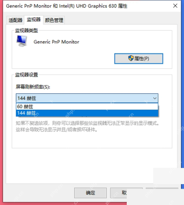 Windows 监视器属性中选择 144 赫兹刷新率