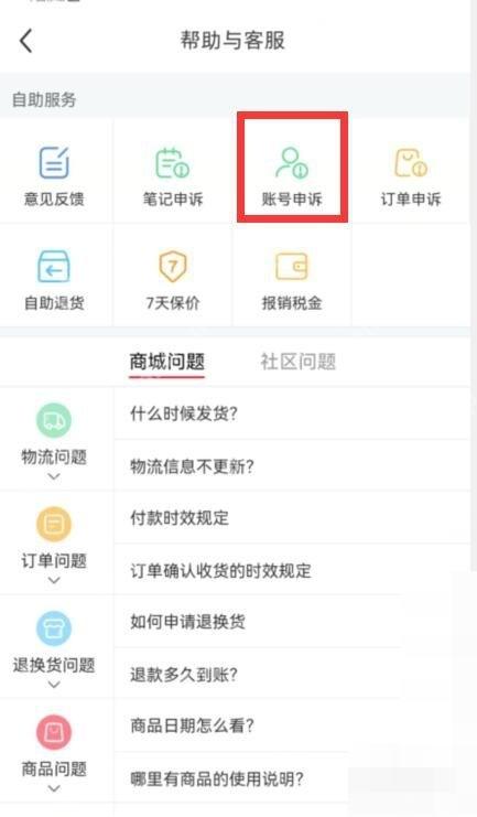小红书帮助与客服账号申诉入口，用于提交账号限流申诉