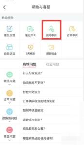 小红书帮助与客服账号申诉入口，用于提交账号限流申诉