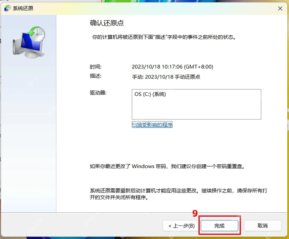 Win11 确认还原点页面点击完成执行系统还原