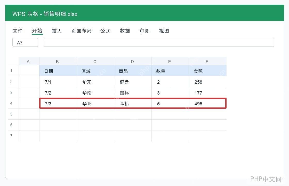 WPS为指定区域的表格添加行或者列怎么操作? - php中文网