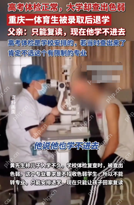 重庆一体育生录取后因色弱被大学退学 校方回应:退学决定符合招生规定 - php中文网