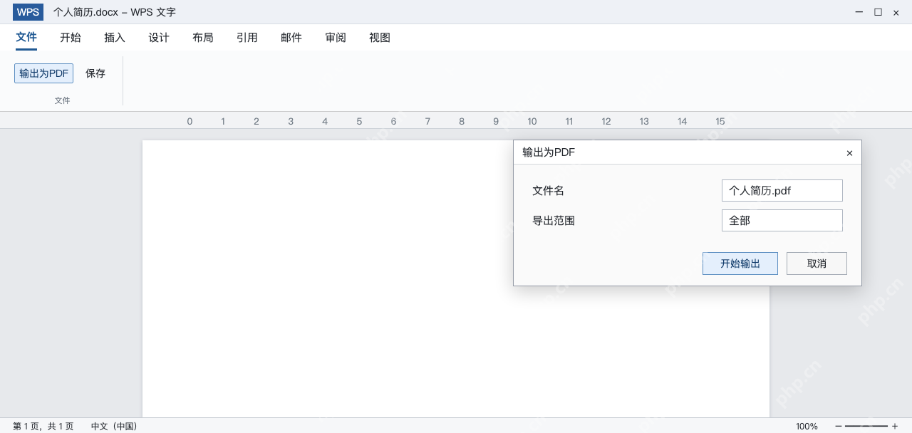 模拟 WPS简历导出PDF窗口核对文件名和全部页面