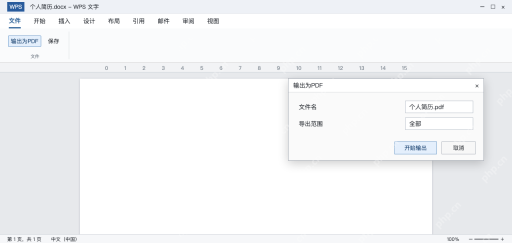 模拟 WPS简历导出PDF窗口核对文件名和全部页面