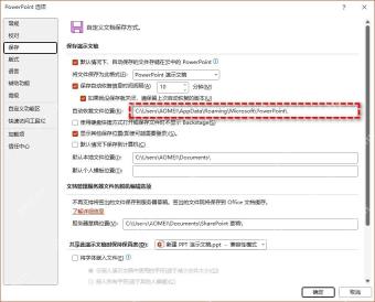 PowerPoint选项保存页面中设置保存自动恢复信息时间间隔