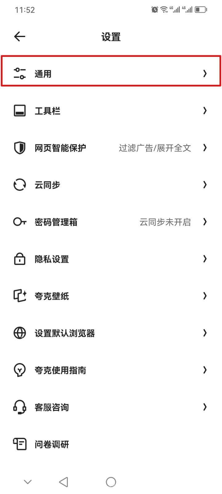 夸克设置页中的通用入口