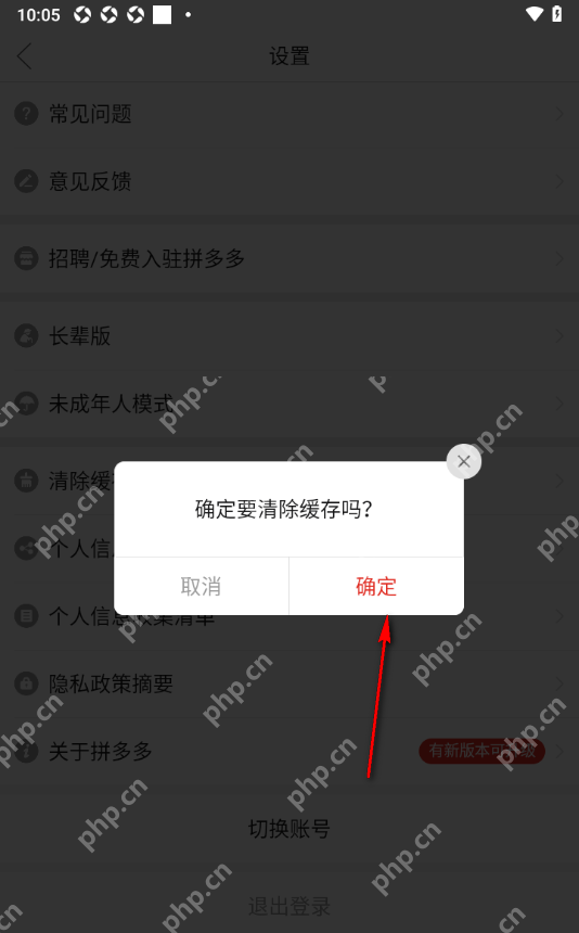 拼多多 Android 清除缓存确认弹窗中的确定按钮，用于执行缓存清理