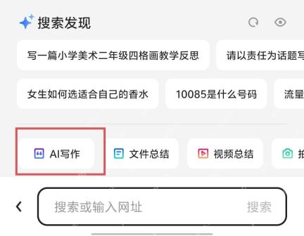 夸克 APP 搜索发现 AI 功能入口