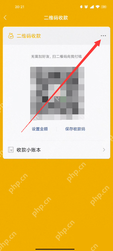 微信手机界面:打开二维码收款更多菜单