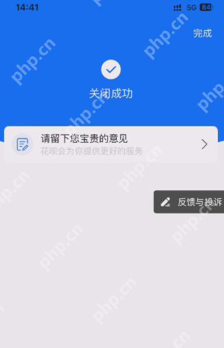 花呗页面显示关闭成功的结果_支付宝怎么关闭花呗_支付宝花呗服务关闭条件及操作指南 - php中文网