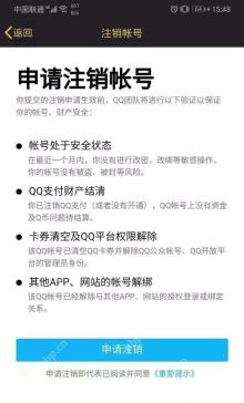 手机QQ申请注销账号页面列出安全状态、支付财产、卡券权限和第三方解绑条件,证明提交前要完成全部检查