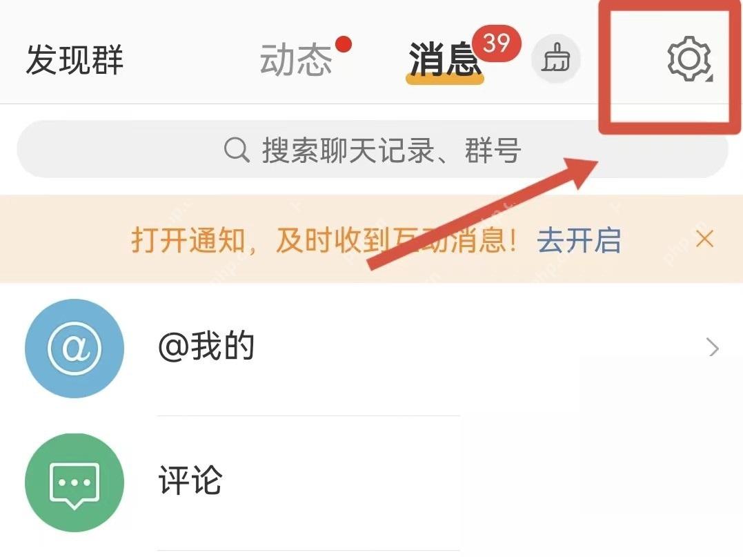 微博消息页面右上角的设置入口