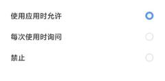 安卓相机权限选择使用应用时允许