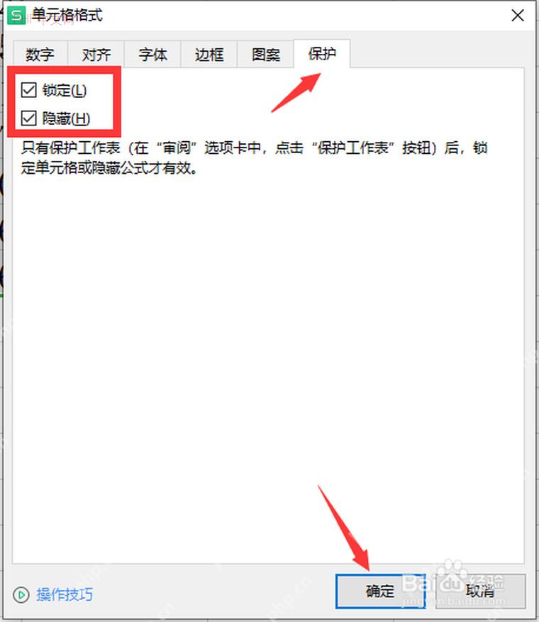 WPS 表格设置单元格格式保护页取消锁定保留可编辑区域
