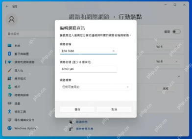 Win11 移动热点编辑网络名称密码和频段窗口