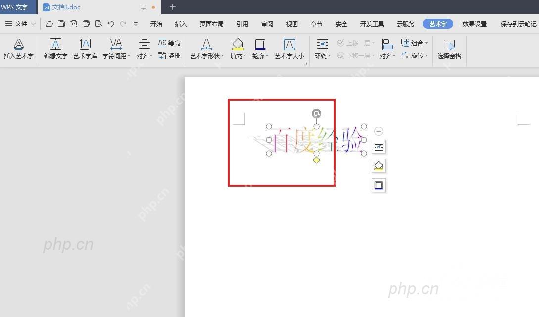 WPS页面中艺术字被选中后显示控制点用于继续设置效果