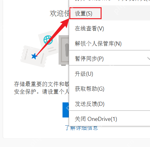 OneDrive 托盘菜单中的设置入口