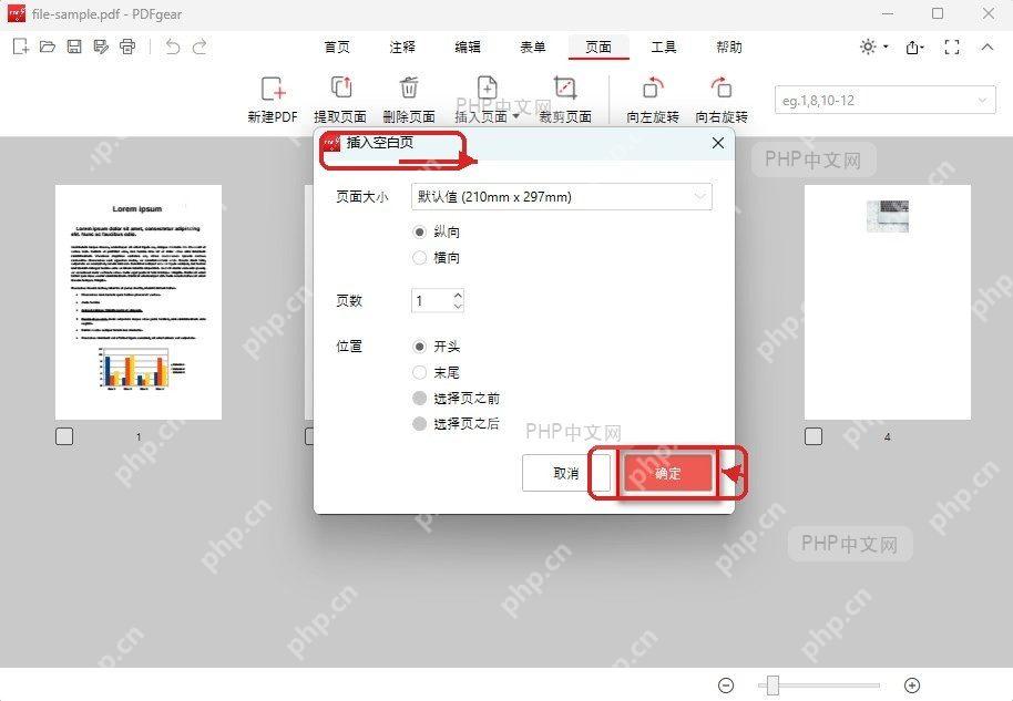 PDFgear插入空白页窗口中设置页数位置并确认