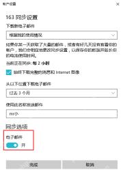 Windows 10 邮件同步设置 打开电子邮件同步选项