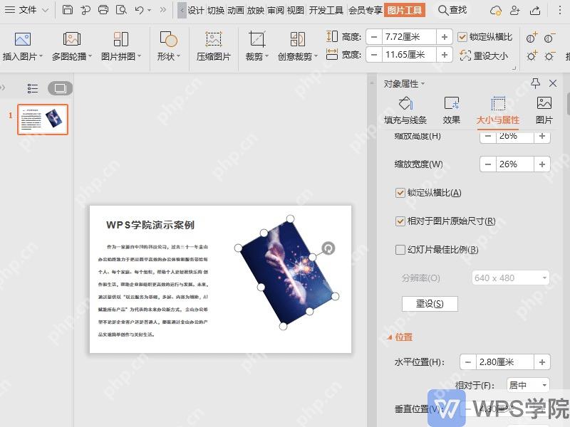 WPS演示中调整背景图片大小和角度的界面